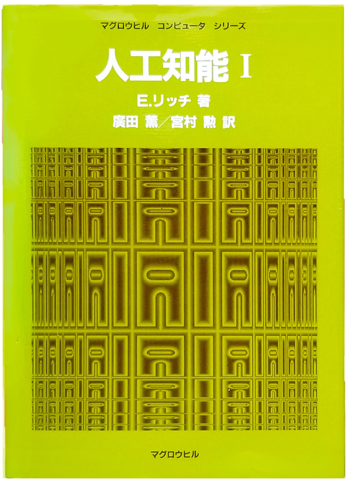 Japanese translation of Artificial Intelligence book